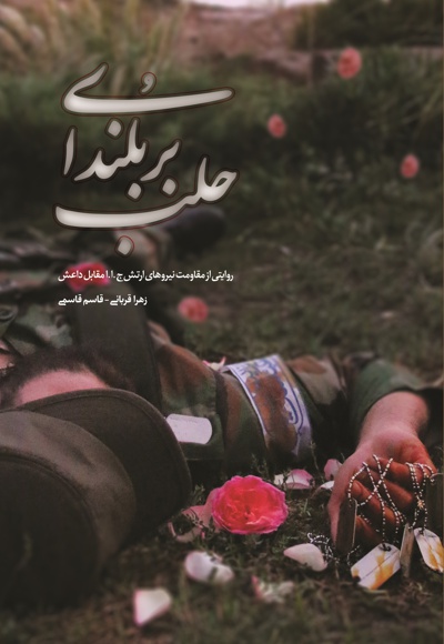 بر بلندای حلب بر بلندای حلب -