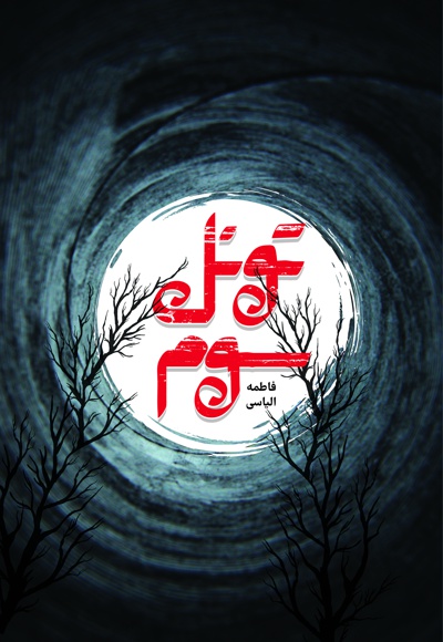 تونل سوم تونل سوم -