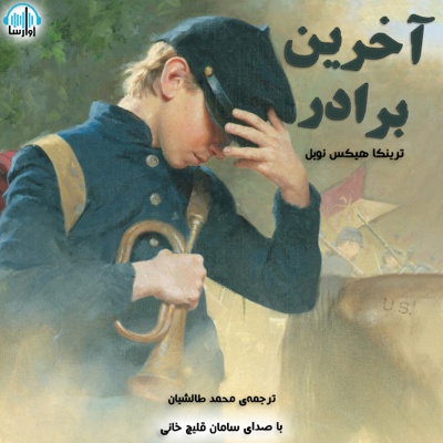 آخرین برادر آخرین برادر -