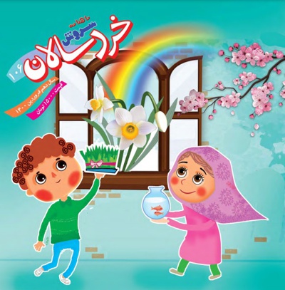 سروش خردسالان فروردین 1400 - سروش خردسالان فروردین 1400 -
