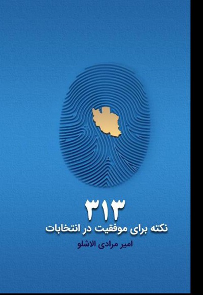313 نکته برای موفقیت در انتخابات 313 نکته برای موفقیت در انتخابات -