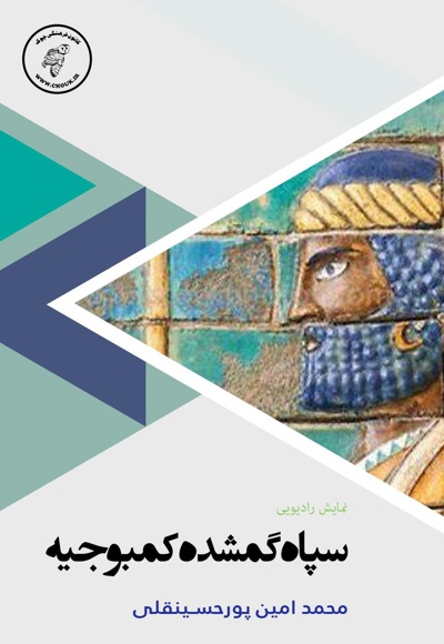 سپاه گمشده کمبوجیه سپاه گمشده کمبوجیه -