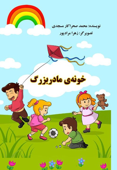 خونه ی مادربزرگ خونه ی مادربزرگ -
