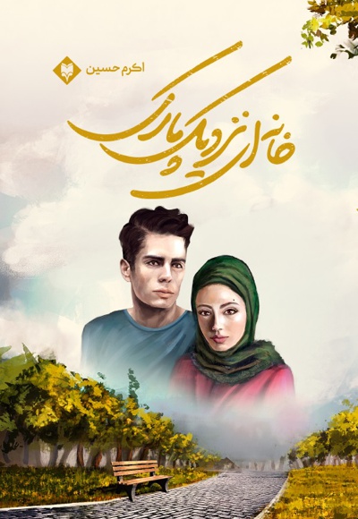 خانه ای نزدیک پارک خانه ای نزدیک پارک -