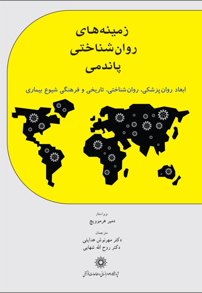 زمینه های روان شناختی پاندمی زمینه های روان شناختی پاندمی -