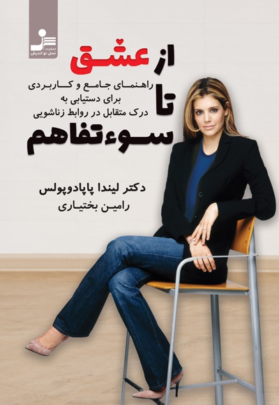 از عشق تا سوء تفاهم از عشق تا سوء تفاهم -