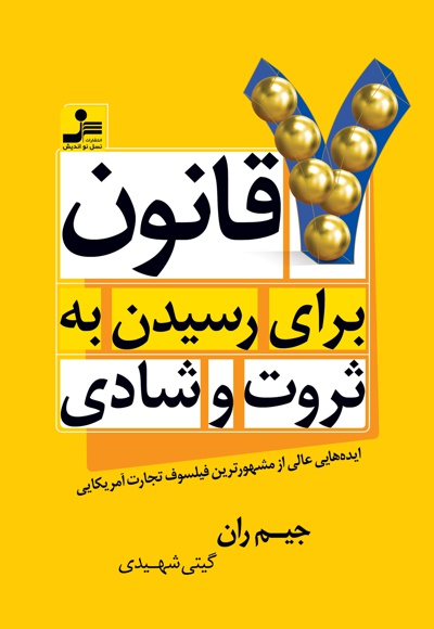 7 قانون برای رسیدن به ثروت و شادی 7 قانون برای رسیدن به ثروت و شادی -