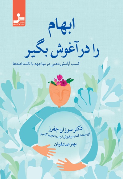 ابهام را در آغوش بگیر ابهام را در آغوش بگیر -