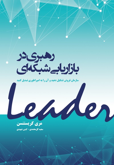 رهبری در بازاریابی شبکه ای رهبری در بازاریابی شبکه ای -