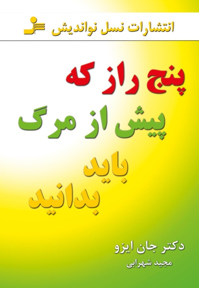 پنج راز که پیش از مرگ باید بدانید پنج راز که پیش از مرگ باید بدانید -