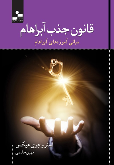 قانون جذب آبراهام قانون جذب آبراهام -