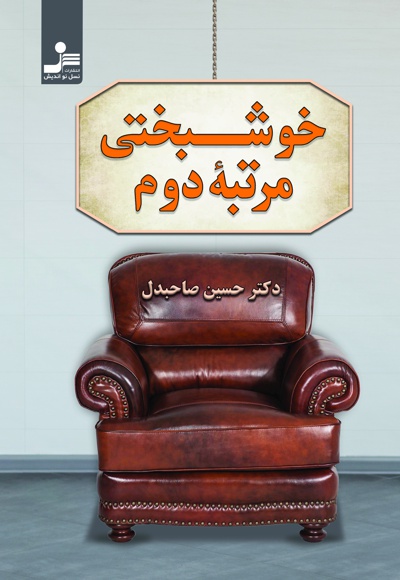 خوشبختی مرتبه دوم خوشبختی مرتبه دوم -