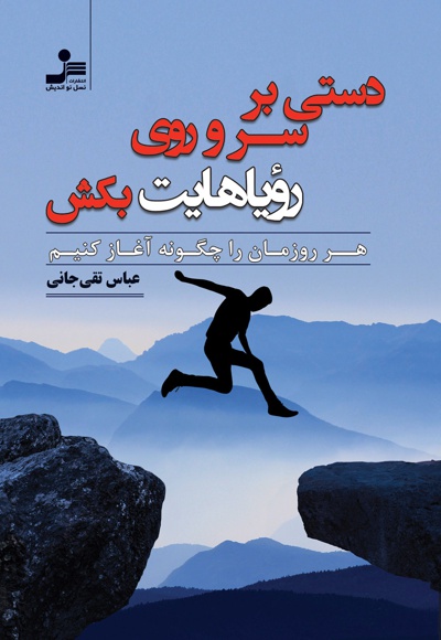 دستی بر سر و روی رویاهایت بکش دستی بر سر و روی رویاهایت بکش -