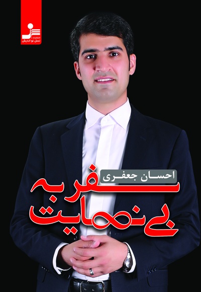 سفر به بی نهایت سفر به بی نهایت -