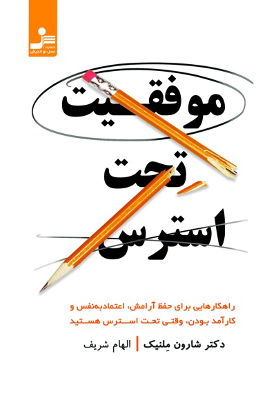 موفقیت تحت استرس موفقیت تحت استرس -