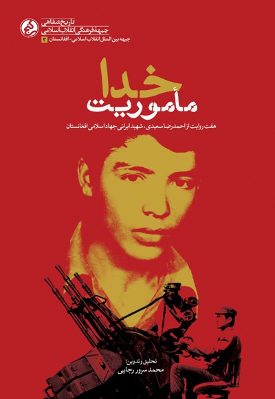 ماموریت خدا - ماموریت خدا -