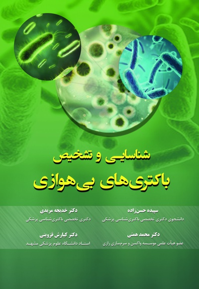 شناسایی و تشخیص باکتری های بی هوازی شناسایی و تشخیص باکتری های بی هوازی -