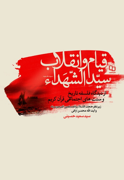 قیام و انقلاب سیدالشهدا (ع) قیام و انقلاب سیدالشهدا (ع) -