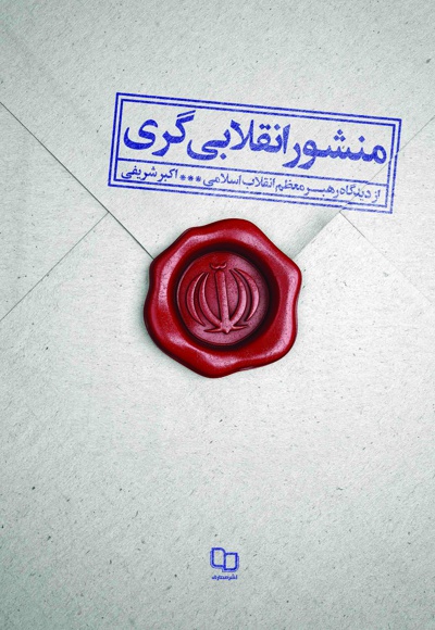 منشور انقلابی گری منشور انقلابی گری -