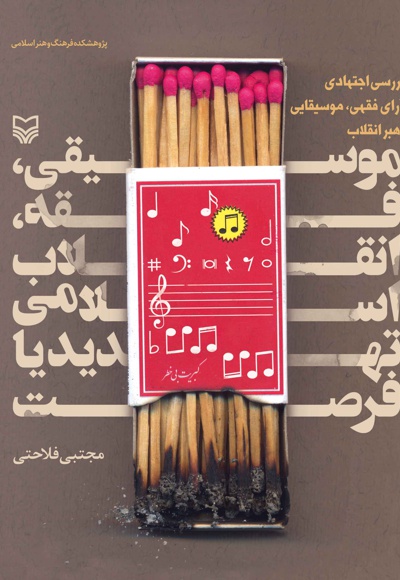 موسیقی، فقه، انقلاب اسلامی تهدید یا فرصت موسیقی، فقه، انقلاب اسلامی تهدید یا فرصت -