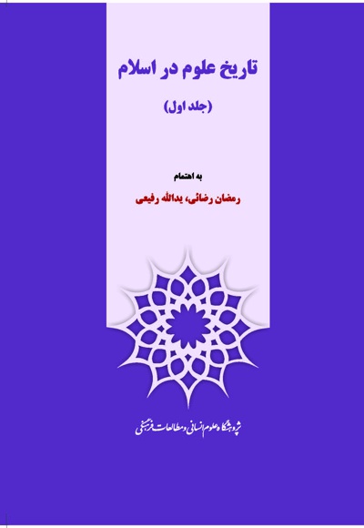 تاریخ علوم در اسلام (جلد اول) تاریخ علوم در اسلام (جلد اول) -