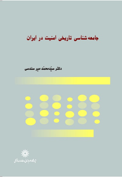 جامعه شناسی تاریخی امنیت در ایران جامعه شناسی تاریخی امنیت در ایران -