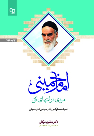 امام خمینی؛ مردی در انتهای افق امام خمینی؛ مردی در انتهای افق -