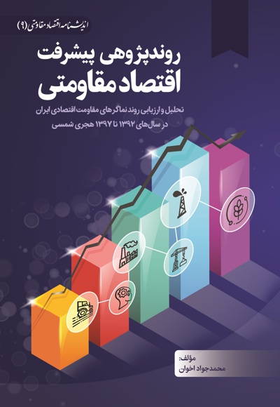روند پژوهی پیشرفت اقتصاد مقاومتی - روند پژوهی پیشرفت اقتصاد مقاومتی -