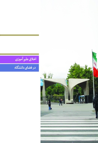 اخلاق علم آموزی در فضای دانشگاه اخلاق علم آموزی در فضای دانشگاه -