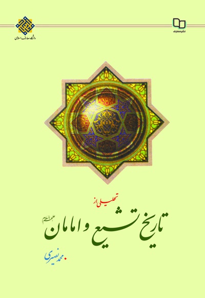 تحلیلی از تاریخ تشیع و امامان (ع) تحلیلی از تاریخ تشیع و امامان (ع) -
