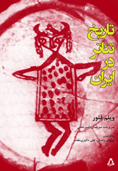 تاریخ تئاتر در ایران تاریخ تئاتر در ایران -