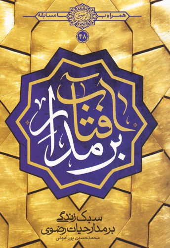 بر مدار آفتاب بر مدار آفتاب -