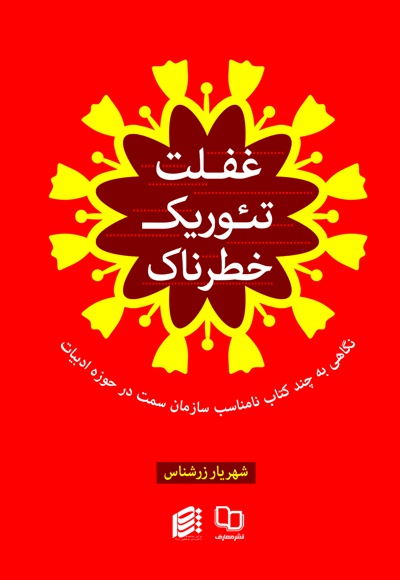 غفلت تئوریک خطرناک غفلت تئوریک خطرناک -
