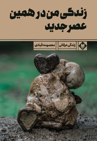 زندگی من در همین عصر جدید زندگی من در همین عصر جدید -