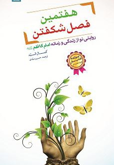 هفتمین فصل شکفتن هفتمین فصل شکفتن -