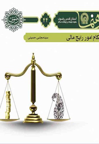 احکام امور رایج مالی - احکام امور رایج مالی -