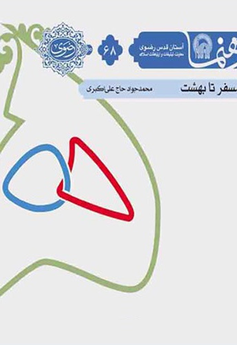 همسفر تا بهشت - همسفر تا بهشت -