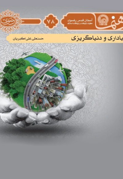 دنیاداری و دنیاگریزی - دنیاداری و دنیاگریزی -