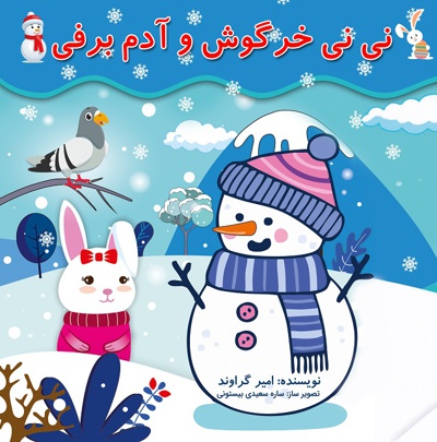 نی نی خرگوش و آدم برفی نی نی خرگوش و آدم برفی -