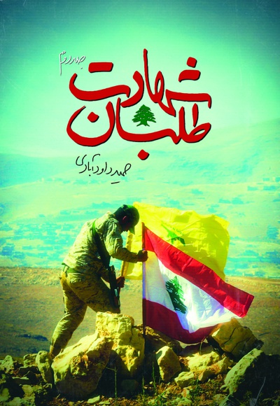 شهادت طلبان (جلد دوم) شهادت طلبان (جلد دوم) -