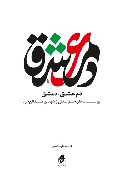 دم عشق، دمشق دم عشق، دمشق -