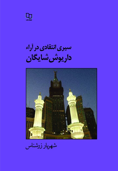 سیری انتقادی در آراء داریوش شایگان سیری انتقادی در آراء داریوش شایگان -