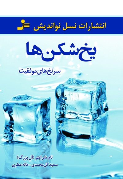 یخ شکن ها یخ شکن ها -