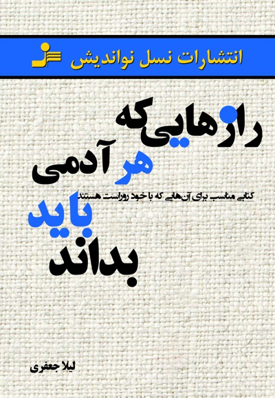 رازهایی که هر آدمی باید بداند رازهایی که هر آدمی باید بداند -