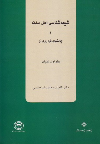 شیعه شناسی معاصر اهل سنت (جلد اول) شیعه شناسی معاصر اهل سنت (جلد اول) -