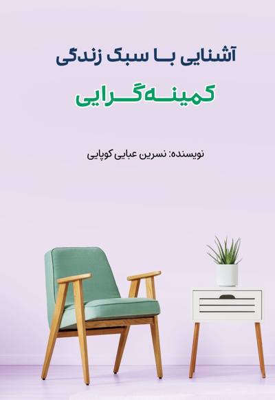 آشنایی با سبک زندگی کمینه گرایی آشنایی با سبک زندگی کمینه گرایی -