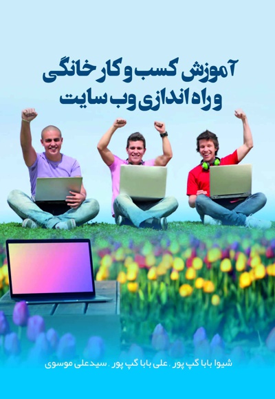 آموزش کسب و کار خانگی و راه اندازی وب سایت آموزش کسب و کار خانگی و راه اندازی وب سایت -