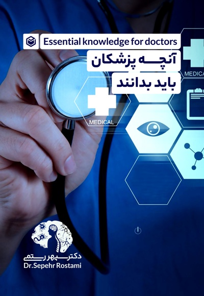 آنچه پزشکان باید بدانند آنچه پزشکان باید بدانند -