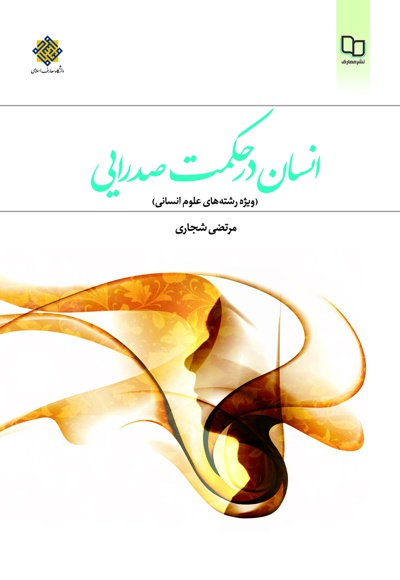 انسان در حکمت صدرایی انسان در حکمت صدرایی -