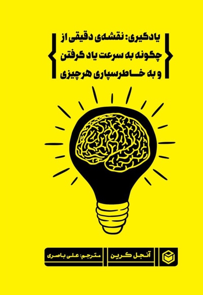 یادگیری: نقشه ی دقیقی از چگونه به سرعت یادگرفتن و به خاطرسپاری هر چیزی یادگیری: نقشه ی دقیقی از چگونه به سرعت یادگرفتن و به خاطرسپاری هر چیزی -